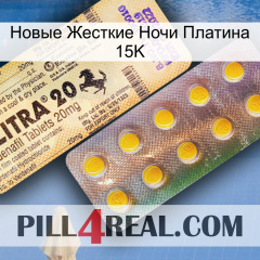 Новые Жесткие Ночи Платина 15K new06